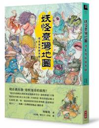 妖怪台湾地図：環島捜妖探奇録