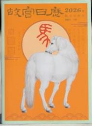 故宮日歴  2026