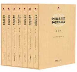 中国民族音楽参考資料輯録(全7冊)