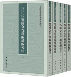 鄂国金佗稡編続編校注（全5冊）中国史学基本典籍叢刊