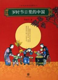 歳時節日里的中国　古代社会生活図記