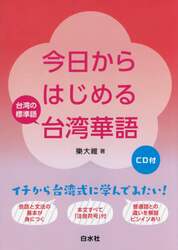 今日からはじめる台湾華語　台湾の標準語　CD付