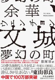 文城（ウェンチョン）　夢幻の町