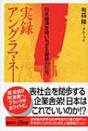 実録アングラマネー : 日本経済を喰いちぎる闇勢力たち ＜講談社+α新書＞