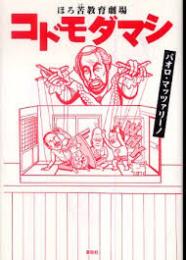 コドモダマシ―ほろ苦教育劇場