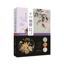 中国刺繍経典針法図解：跟着大師学刺繍（中華手工技芸叢書）