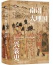 南詔大理国興衰史