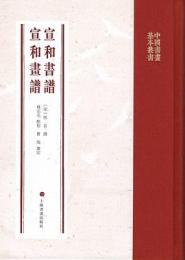 宣和書譜；宣和画譜（中国書画基本叢書）