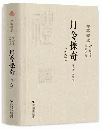 月令採奇（外六種）（中華礼蔵・礼俗巻・歳時之属）