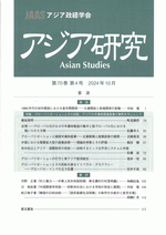 アジア研究　第69巻1号〜第70巻4号　計6冊（第70巻第3号　欠）