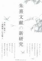 朱熹文献の新研究
