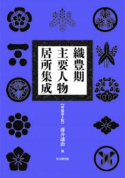 織豊期主要人物居所集成〔増補第３版〕