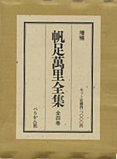 増補　帆足萬里全集（全4巻）