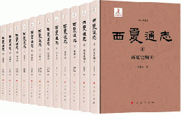 西夏通志（11巻全12冊）