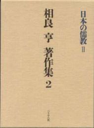 相良亨著作集　第2巻　日本の儒教　２