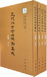 元代北方金石碑刻集成　河南巻　全4冊