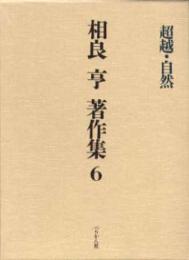 相良亨著作集　第6巻　超越・自然