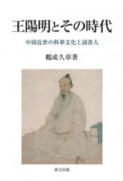 王陽明とその時代　中国近世の科挙文化と読書人　(研文選書　134)