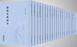 薑夔文獻輯刊（全10冊）