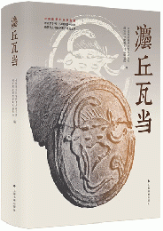 灋丘瓦當