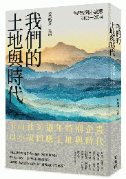 我們的土地与時代：台湾短篇小説選2006-2024