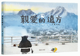 親愛的遠方（中英雙語附録）