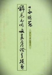 日本現蔵稀見元明文集考証与提要