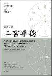 日英対訳 二宮尊徳:A Bilingual Introduction to the Philosophy of Ninomiya Sontoku 