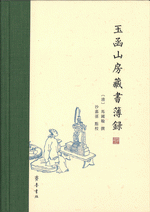 玉函山房藏書簿録