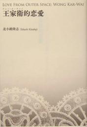 王家衛的恋愛