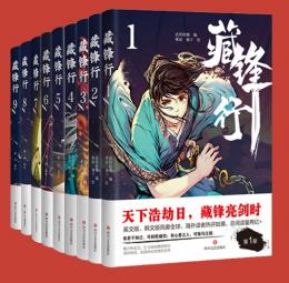 蔵鋒行1-9巻（漫画/コミック）