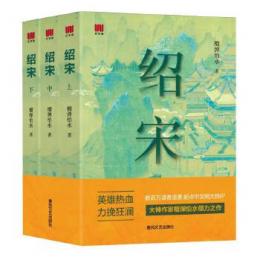 紹宋(全3冊)