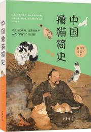 中國擼貓簡史（含詩詞里的貓一冊）