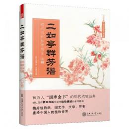 二如亭群芳譜：明代園林植物図鑑(上下)