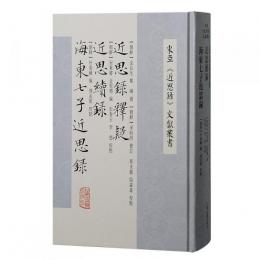 近思録釈疑 近思続録 海東七子近思録（東亜『近思録』文献叢書）