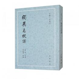 独異志校証（古体小説叢刊）