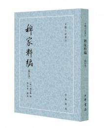 稗家粹編(増訂本) 古体小説叢刊