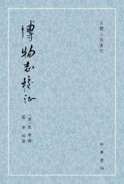 博物志校証（古体小説叢刊）