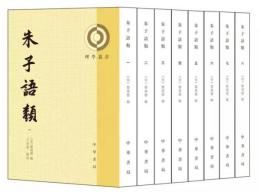 朱子語類(第2版)全8冊　理学叢書