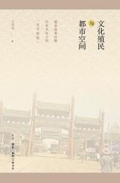 文化殖民与都市空間　侵華戦争時期日本文化人“北平体験”