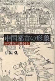 中国都市の形象　宋代都市の景観をよむ