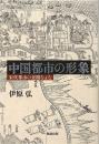 中国都市の形象　宋代都市の景観をよむ