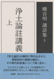 浄土論註講義(幡谷明講話集5) 上