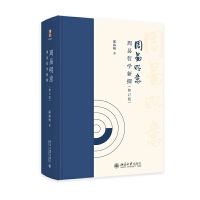 周易明意  周易哲学新探（修訂版）