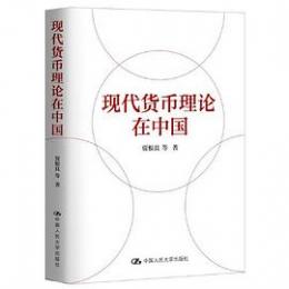 現代貨幣理論在中国