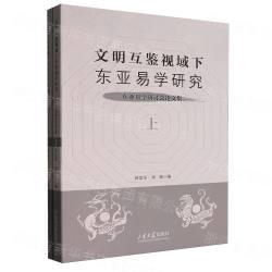 文明互鑑視域下東亜易学研究　東亜易学研討会論文集（上・下）