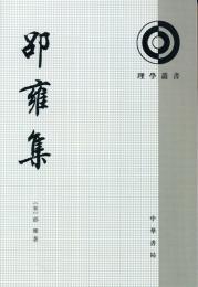 邵雍集（理学叢書）