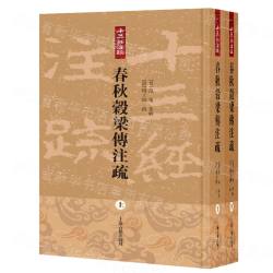 春秋穀梁傳注疏（上・下） 十三経注疏