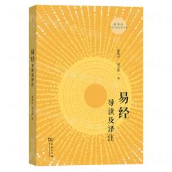周易古経導読及訳注（陳鼓応三玄四典詮釈書系）