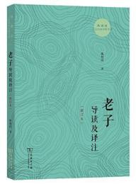 老子導読及訳注（新訂版）(陳鼓応三玄四典詮釈書系）